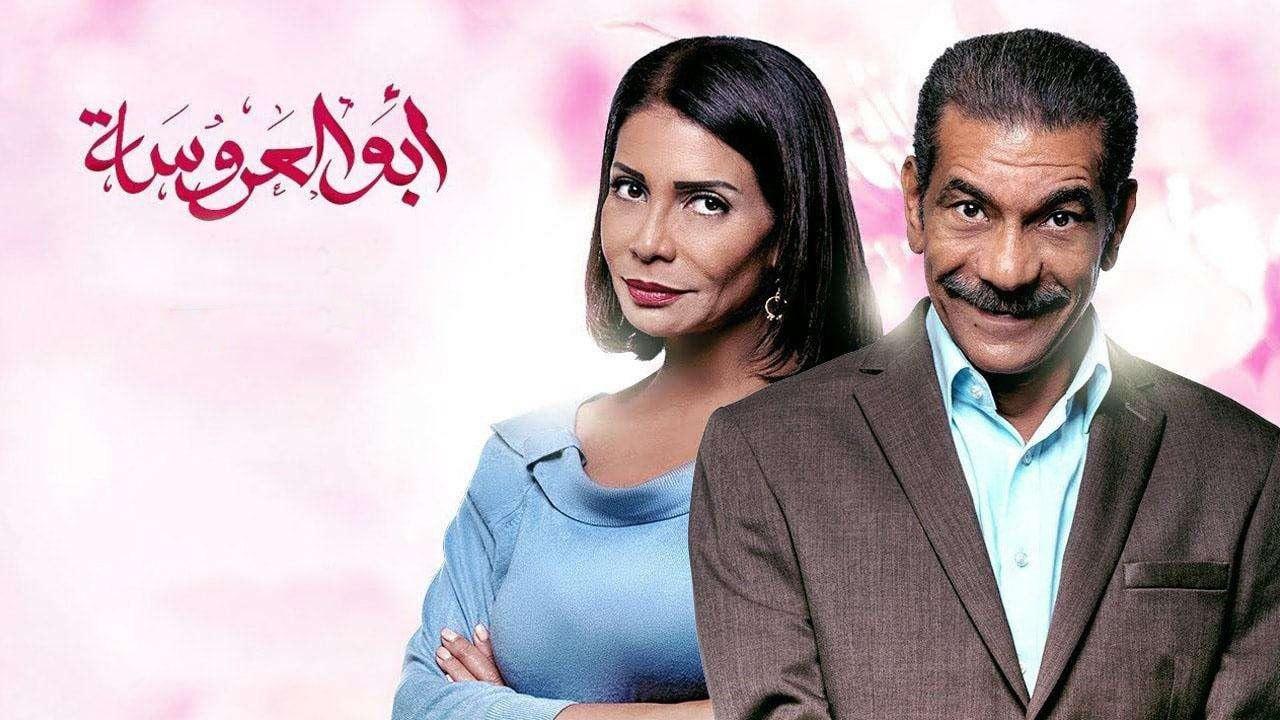 مسلسل ابو العروسة الحلقة 75 الخامسة والسبعون